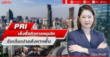 PRI เล็งซื้อกิจการหนุนโต รับเต็มเปาอสังหาฯฟื้น