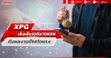 XPG เล็งเข็น 10 ดีล TOKEN ดันผลงานปี 66 โตแรง