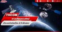 THCOM ดาวเทียมดวงใหม่ ดันงบไฉไลปีละ2.5 พันลบ.