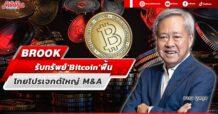 BROOK รับทรัพย์‘Bitcoin’ฟื้น โกยโปรเจกต์ใหญ่ M&A