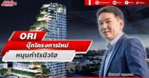ORI บุ๊กโครงการใหม่ หนุนกำไรนิวไฮ