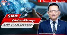 SMD หุ้นไฮโกรทพีอีแสนถูก ลุยให้เช่าเครื่องมือแพทย์