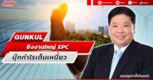 GUNKUL ชิงงานใหญ่ EPC บุ๊กกำไรเต็มเหนี่ยว