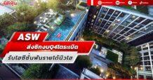 ASW ส่งซิกงบ Q4 โตระเบิด รับไฮซีซั่นฟันรายได้นิวไฮ