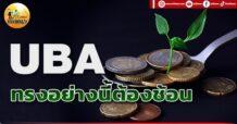 เด็กแนว (เช้า) UBA : ทรงอย่างนี้ต้องช้อน