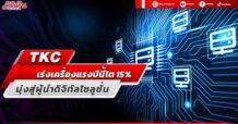 TKC เร่งเครื่องแรงปีนี้โต15% มุ่งสู่ผู้นำดิจิทัลโซลูชั่น