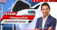 STARK มั่นใจผลงานนิวไฮ เดินหน้าหาS-Curve