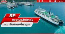 RP ผลงานพลิกโตเด่น ขานรับท่องเที่ยวบูม