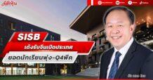 SISB เด้งรับจีนเปิดประเทศ ยอดนักเรียนพุ่ง-Q4พีค