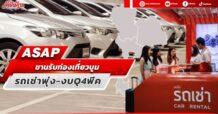 ASAP ขานรับท่องเที่ยวบูม รถเช่าพุ่ง-งบ Q4 พีค