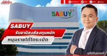 SABUY รับอานิสงส์ลงทุนหนัก หนุนรายได้โตระเบิด