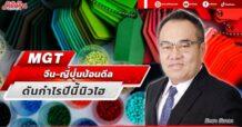MGT จีน – ญี่ปุ่นป้อนดีล ดันกำไรปีนี้นิวไฮ