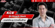 KCE หุ้น Growth Stock รายได้ทะลุ 1.9 หมื่นล้าน