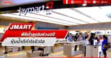 JMART พีอีต่ำสุดรอบ 2 ปี หุ้นน้ำดีกำไรนิวไฮ