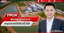 TPCH ลุยจ่ายไฟฟ้าเข้าระบบ หนุนรายได้พุ่งนิวไฮ