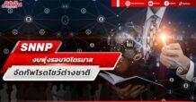 SNNP งบพุ่งรอบ10ไตรมาส จัดทัพโรดโชว์ต่างชาติ