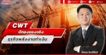 CWT ปีทองของจริง ธุรกิจพลังงานทำเงิน