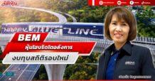BEM หุ้นไฮบริดโตอลังการ งบทุบสถิติรอบใหม่
