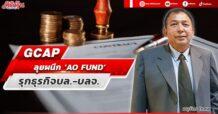 GCAP ลุยผนึก ‘AO FUND’ รุกธุรกิจบล.-บลจ.