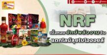 NRF เนื้อหอมยักษ์พลังงาน จีบร่วมทุน แตกไลน์ลุยพลังงาน