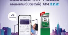 ธ.เกียรตินาคินภัทร เปิดบริการถอนเงินไม่ใช้บัตรผ่านตู้ ATM ของ ธ.ก.ส.