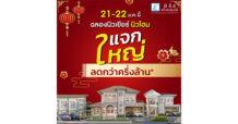 21-22 ม.ค.นี้ มาร่วมเฮงเฮง ปังปังรับปีใหม่ ลลิล พร็อพเพอร์ตี้ แจกใหญ่ ลดกว่าครึ่งล้าน “ฉลองนิวเยียร์ นิวโฮม”
