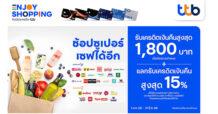 “ช้อปซูเปอร์ เซฟได้อีก” กับบัตรเครดิต ทีทีบี มอบเครดิตเงินคืนสูงสุด 1,800 บาท พร้อมแลกรับเครดิตเงินคืนสูงสุด 15%
