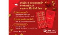 ธนาคาร ซีไอเอ็มบี ไทย ต้อนรับความมั่งคั่ง ในเทศกาลตรุษจีนปี 2566ด้วยโปรแกรม บัญชีเงินฝากประจำ 24 เดือน ดอกเบี้ยสูง 1.88% ต่อปี*