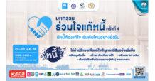 “กรุงไทย” ยกทัพมาตรการช่วยลูกค้าภาคตะวันออกแก้หนี้อย่างยั่งยืน ในงาน “มหกรรมร่วมใจ แก้หนี้สัญจร” ชลบุรี