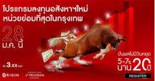 “ออริจิ้น” จัดหนักขานรับตลาดกระทิง ส่ง “ออริจิ้น เพลส บางนา” เข้า IP Program 28 ม.ค.นี้