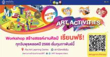 งานนี้ห้ามพลาด! BEM ชวนร่วมกิจกรรม “Art Activities” เรียนสร้างสรรค์งานศิลป์ ฟรี !!
