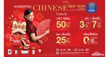 โฮมโปร ส่งความเฮงแจกความคุ้มต้อนรับปีกระต่าย ในเทศกาล “HOMEPRO CHINESE NEW YEAR 2023” สินค้าบ้านลดสูงสุด 50% แจกอั่งเปา 500 บาท พบกันตรุษจีนนี้