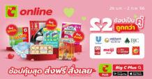 บิ๊กซีออนไลน์ 2.2 ช้อปเป็นคู่ถูกกว่า 26 ม.ค. – 2 ก.พ. 66