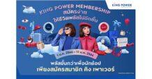 คิง เพาเวอร์ ส่งความสุขต้อนรับปีใหม่สำหรับสมาชิก