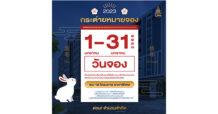 LPN จัดโปรโมชั่น ฉลองตรุษจีน ‘กระต่ายหมายจอง #ได้แล้วได้อีก’ ยกทัพ 18 โครงการคุณภาพทำเลดี พร้อมรับข้อเสนอสุดปัง รวมมูลค่าสูงสุดกว่า 500,000 บาท*