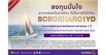 บลจ.ไทยพาณิชย์ แนะกองทุนรับเศรษฐกิจปี 66 เน้นลงทุนตราสารหนี้และอ้างอิงราคาทองคำ เปิดตัวกองทุน SCBDSHARC1YD เสนอขาย 9 – 17 ม.ค.นี้