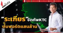 “ระเฑียร”จัดทัพKTC  ปั๊มพอร์ตแสนล้าน
