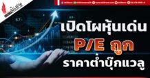 เปิดโผหุ้นเด่น P/E ถูก ราคาต่ำบุ๊กแวลู