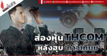 ส่องหุ้น THCOM หลังฮุบ ‘ดาวเทียม’