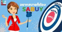 อยากสบายก็ต้อง…..SABUY….