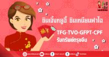 ซินเจิ้งหยูอี้ ซินเหนียนฟาไฉ TFG-TVO-GFPT-CPF รับทรัพย์ตรุษจีน