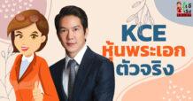KCE หุ้นพระเอกตัวจริง