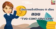 เงินบาทแข็งโป๊กรอบ 8 เดือน สอย TVO-COM7-SPVI-CPW “