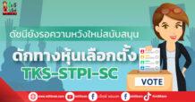 ดัชนียังรอความหวังใหม่สนับสนุน  ดักทางหุ้นเลือกตั้ง TKS-STPI-SC