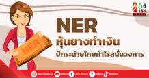 NER หุ้นยางทำเงิน ปีกระต่ายโกยกำไรสนั่นวงการ