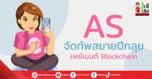 AS จัดทัพสยายปีกลุยเพย์เมนต์- Blockchain