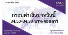 กลุ่มงานตลาดการเงิน ธนาคารไทยพาณิชย์ (SCB Financial Markets) ค่าเงินบาทประจำวันที่ 22 กุมภาพันธ์ 2566