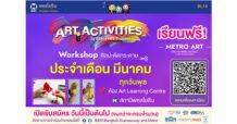 เรียนฟรี! กับ BEM ฝึกสมาธิสร้างจินตนาการผ่านงานศิลปะ กับ Art Activities : “ศิลปะตัดกระดาษ” ตลอดเดือนมีนาคม