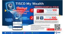 TISCO ธ.ทิสโก้ ชวนโหลด “TISCO My Wealth” เปิดบัญชีซื้อ-ขาย กองทุนรวมออนไลน์