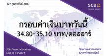กลุ่มงานตลาดการเงิน ธนาคารไทยพาณิชย์ (SCB Financial Markets) ค่าเงินบาทประจำวันที่ 27 กุมภาพันธ์ 2566